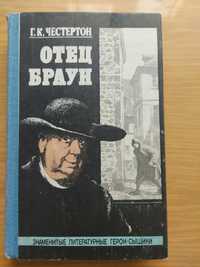 Книга  Отец Браун  Г.К.Честертон