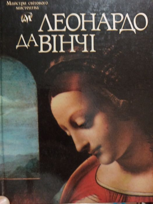 Леонардо да Вінчі