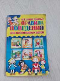 Книга,,Правила поведения для воспитанных детей"