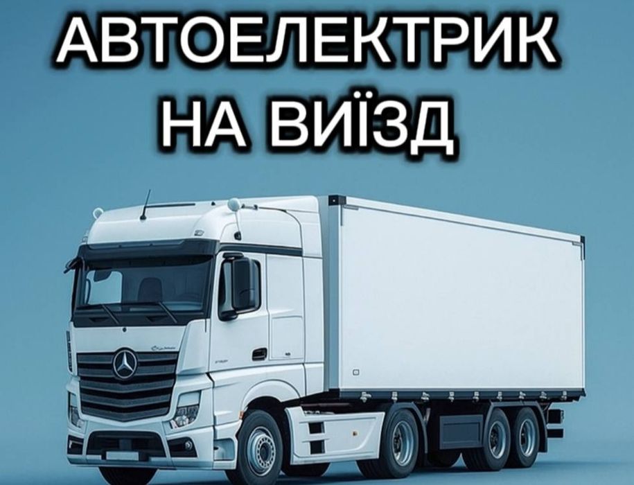 Автоелектрик на виїзд для Вантажного Транспорту