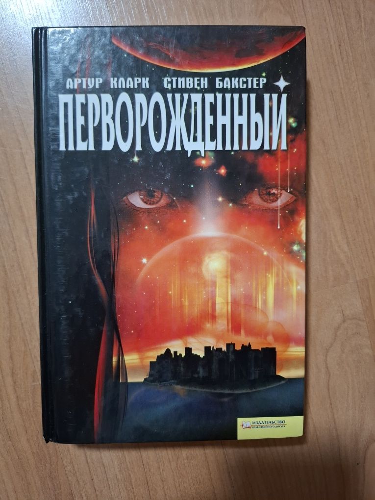 Артур кларк Стивен бакстер перворожденный