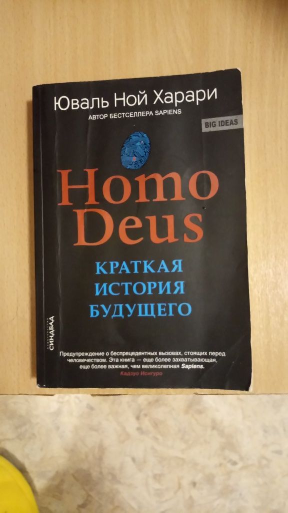 Книга Homo Deus. Краткая история будущего