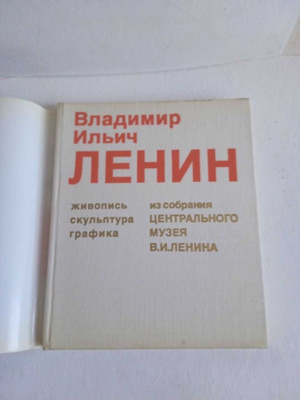 Книга цiкава графiка скульптури.живопiсь В.I Ленiн