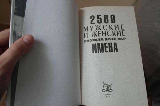 Книга 2500 Мужские и женские имена