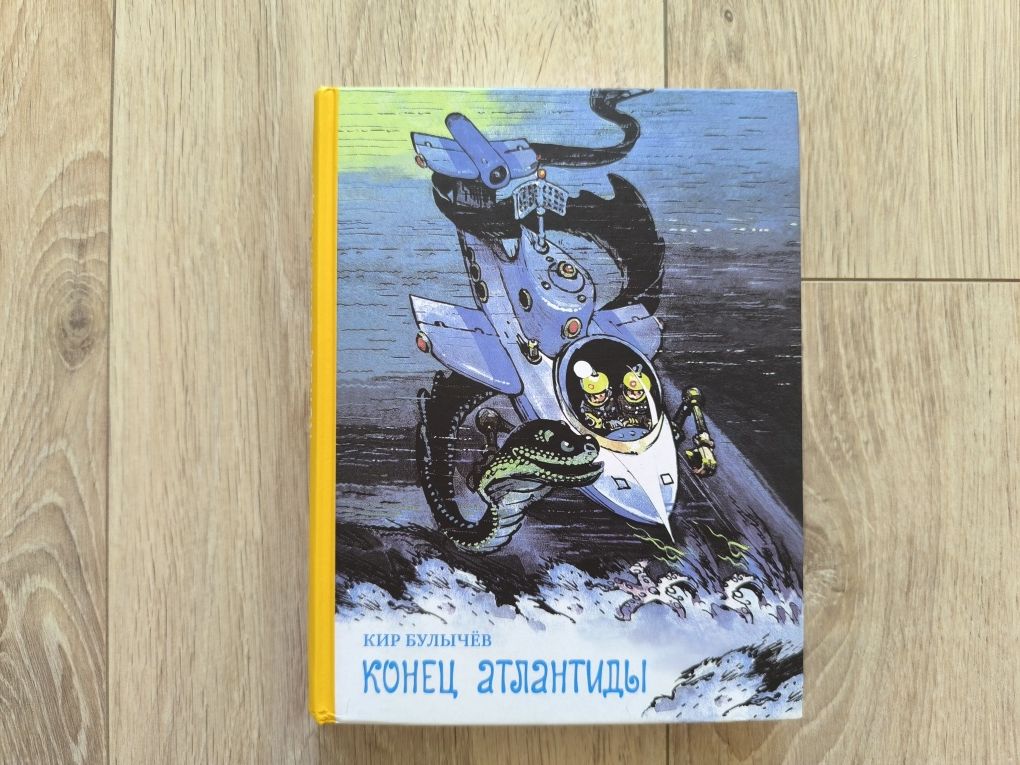 книга «Конец Атлантиды» Кир Булычёв \ БИСС \ Дом Мещерякова