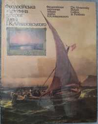 Феодосійська картинна галерея імені І.К. Айвазовського