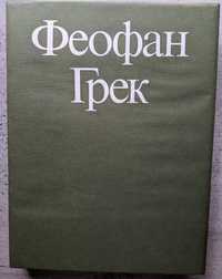 Г И Вздорнов Феофан Грек Творческое наследие