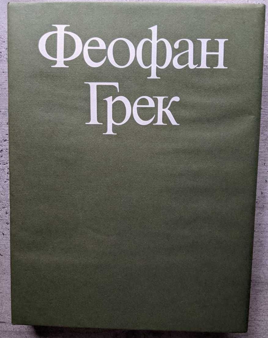 Г И Вздорнов Феофан Грек Творческое наследие