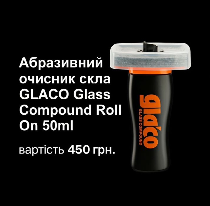 Антидощ GLACO Roll on Large Гідрофобне покриття для скла