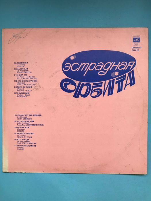 Пластинка Эстрадная орбита. Зарубежная эстрада. 1980г.