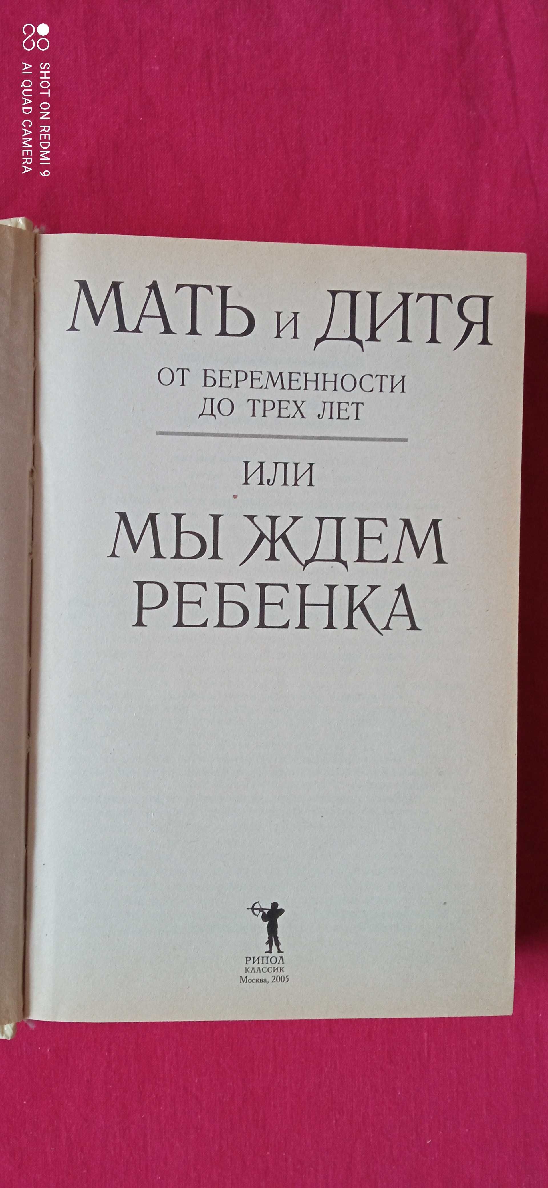 «Мать и дитя от беременности до трех лет», "Золотой ключик" Толстой.