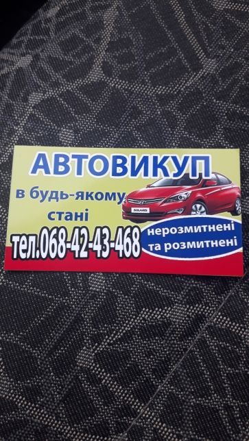 Автовикуп