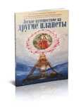 Легкое путешествие на другие планеты