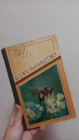 Бджільництво посібник