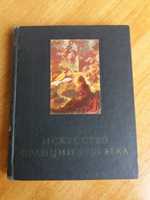 Искусство Франции 18 века. Е. Кожина. 1971