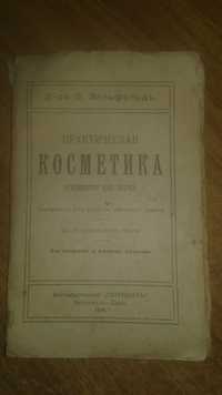 Практическая косметология 1919 год антикварная книга