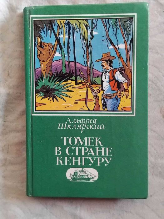 А. Шклярский Томек у истоков Амазонки