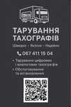 Тарування тахографів
