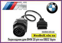 Переходник для BMW 20 pin на OBD2 16pin (Перехідник БМВ) /INPA/ ELM327