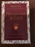Книги Мартаи Пис Прекрасная жена