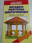 Брошура.Беседки. Перголы. Цветочницы.