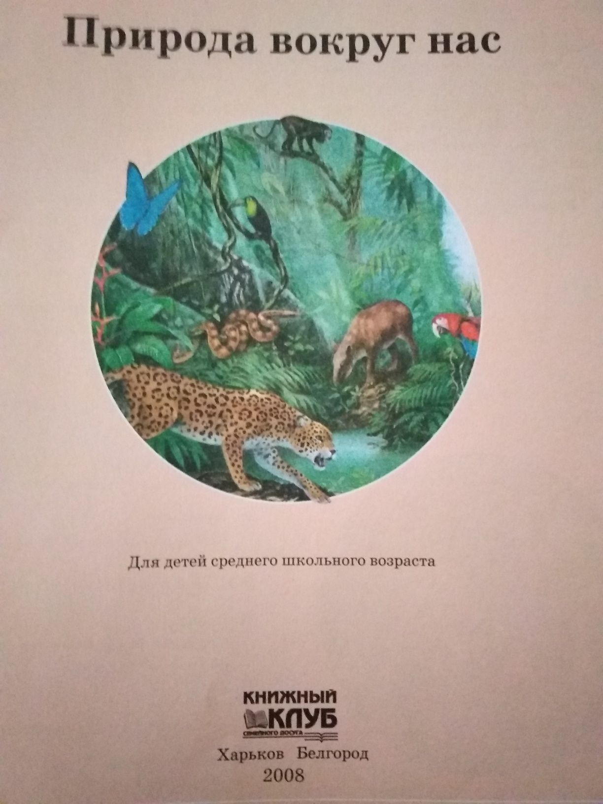 "Природа навколо нас" дитяча енциклопедія