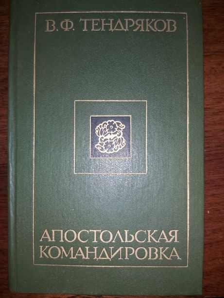 В.Ф. Тендряков Апостольская командировка 1987