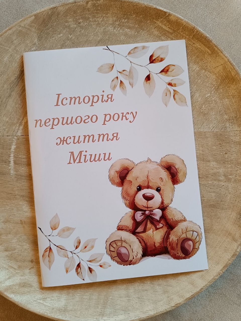 Історія сім'ї, історія першого року життя малюка
