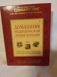 Продам книгу Домашняя медицинская энциклопедия