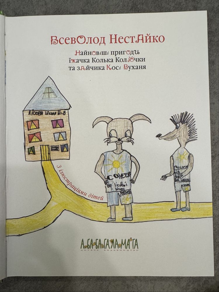 Найновіші пригоди Колька Колючки та Косі Вуханя