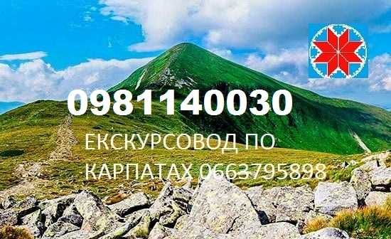 Екскурсовод,Гід,Інструктор, походи в гори,тур на один день,екскурсії