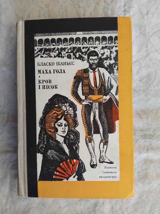 Б. Ібаньєс Маха гола. Кров і песок (Вершини)