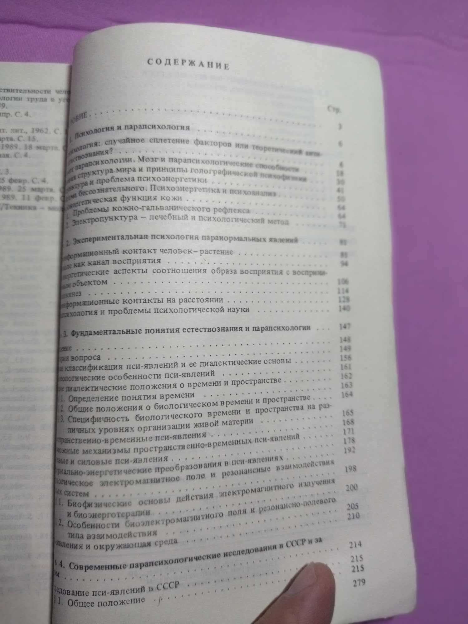 Парапсихология и современное естествознание. Дубров А П