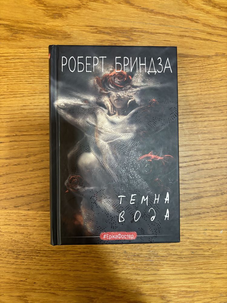 Книга «темна вода»