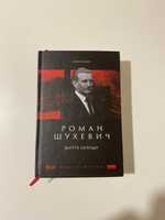 Книга Роман Шухевич «Повернення легенди»