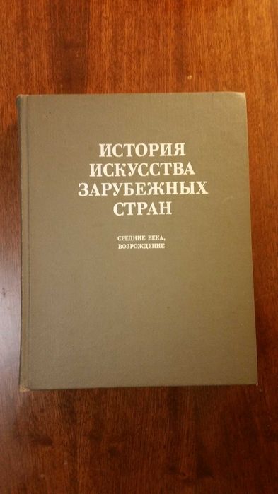 История искусства зарубежных стран