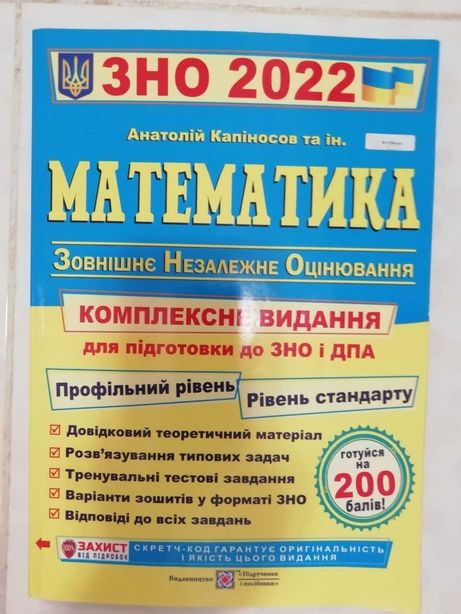 Збірник ЗНО 2022 Математика Капіносов