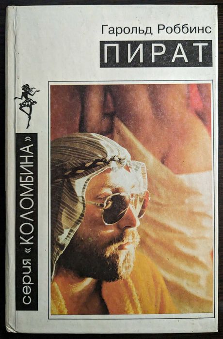 Книга Пират Гарольд Роббинс