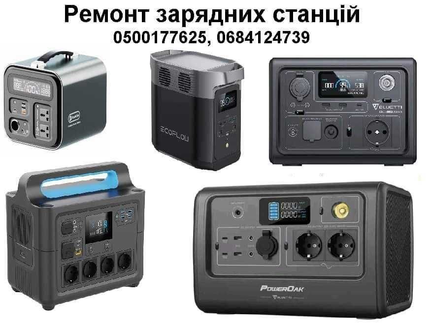 Ремонт зарядних станцій, гібридних інверторів.