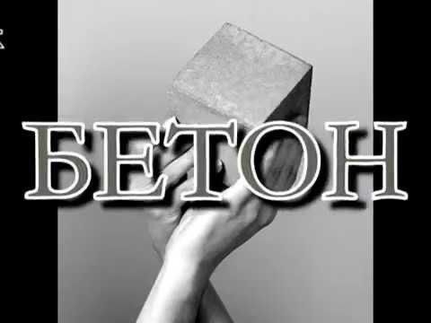 Бетон, доставка бетону