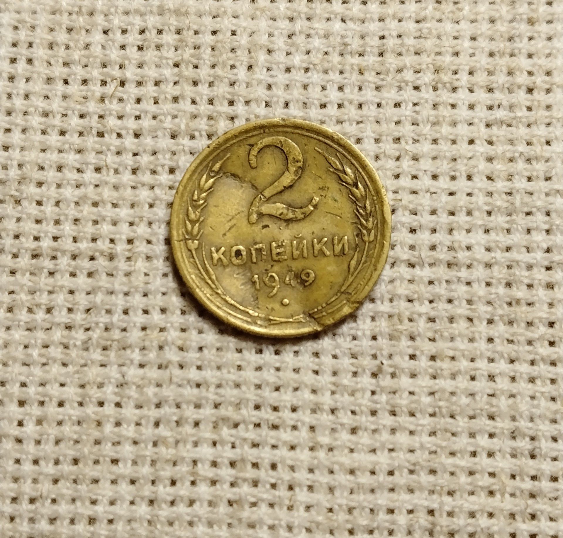 Монета номіналом в 2 копійки, 1949 року, СССР, трохи вгнута