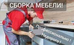 Сборка/ разборка мебели. Профессионально ! Весь Киев