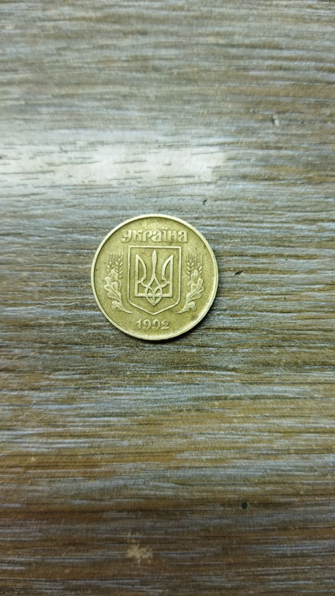 РІДКІСНА монета! 50 копійок 1992 року.