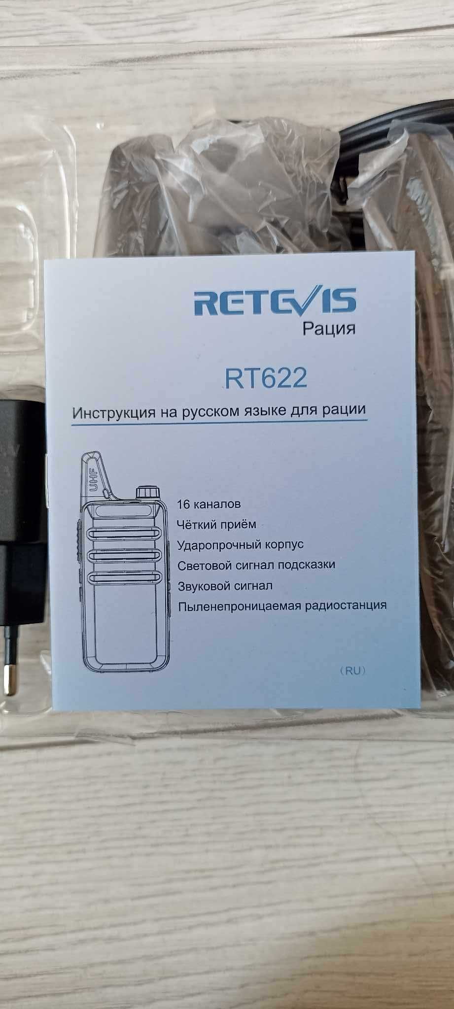 Радиостанция (рация) RETEVIS RT622. Комплект 2 шт.