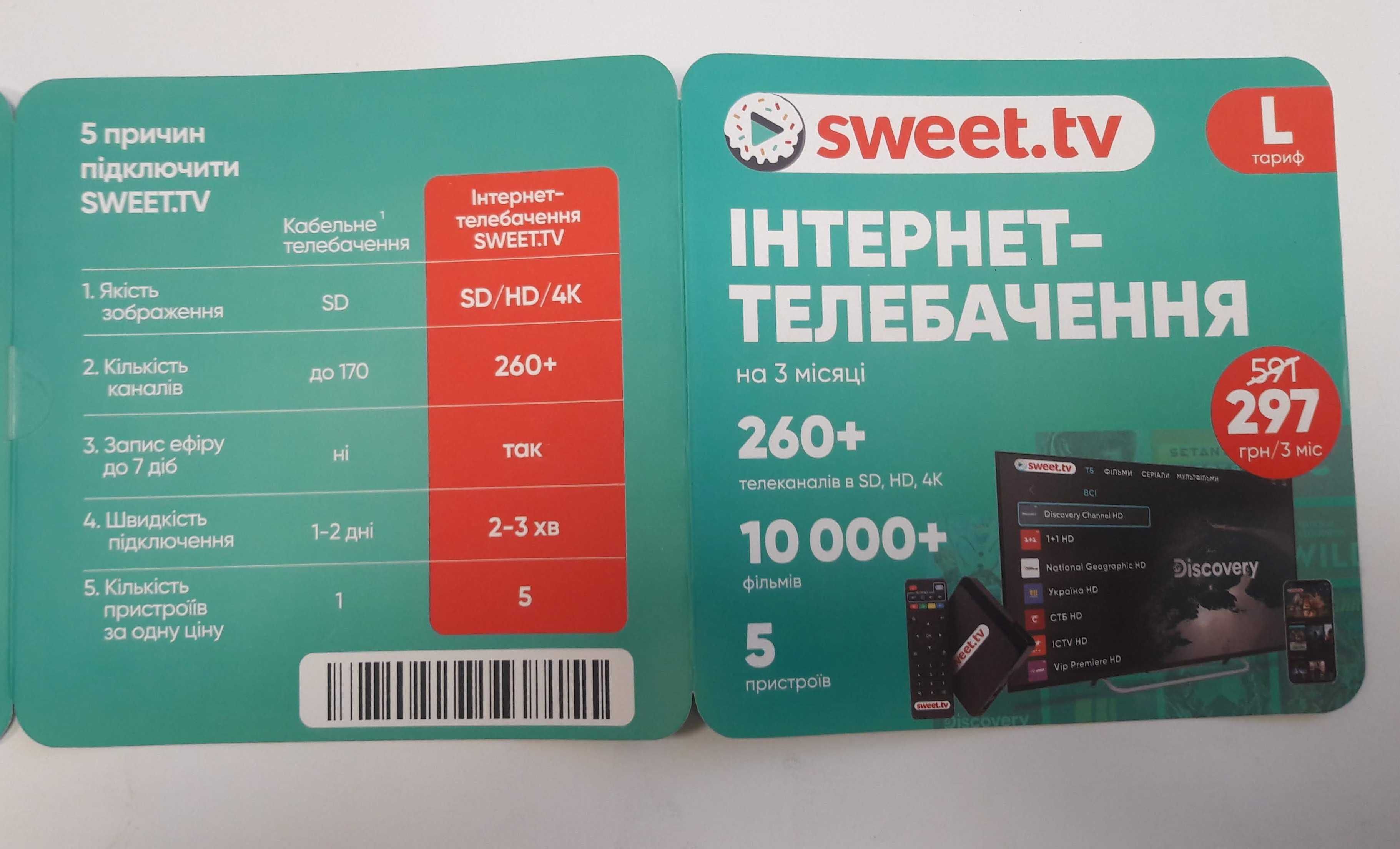 Телебачання від sweet.tv, промокод (підписка)  тариф L від 30 грн/міс.