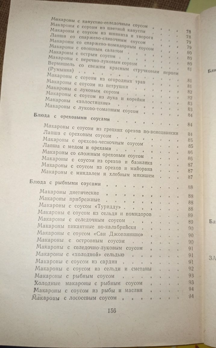 Продам книгу "Макароны на любой вкус" (Николаев В. М. , 1989 г)