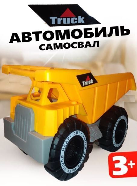 Машинка для мальчиков детский самосвал