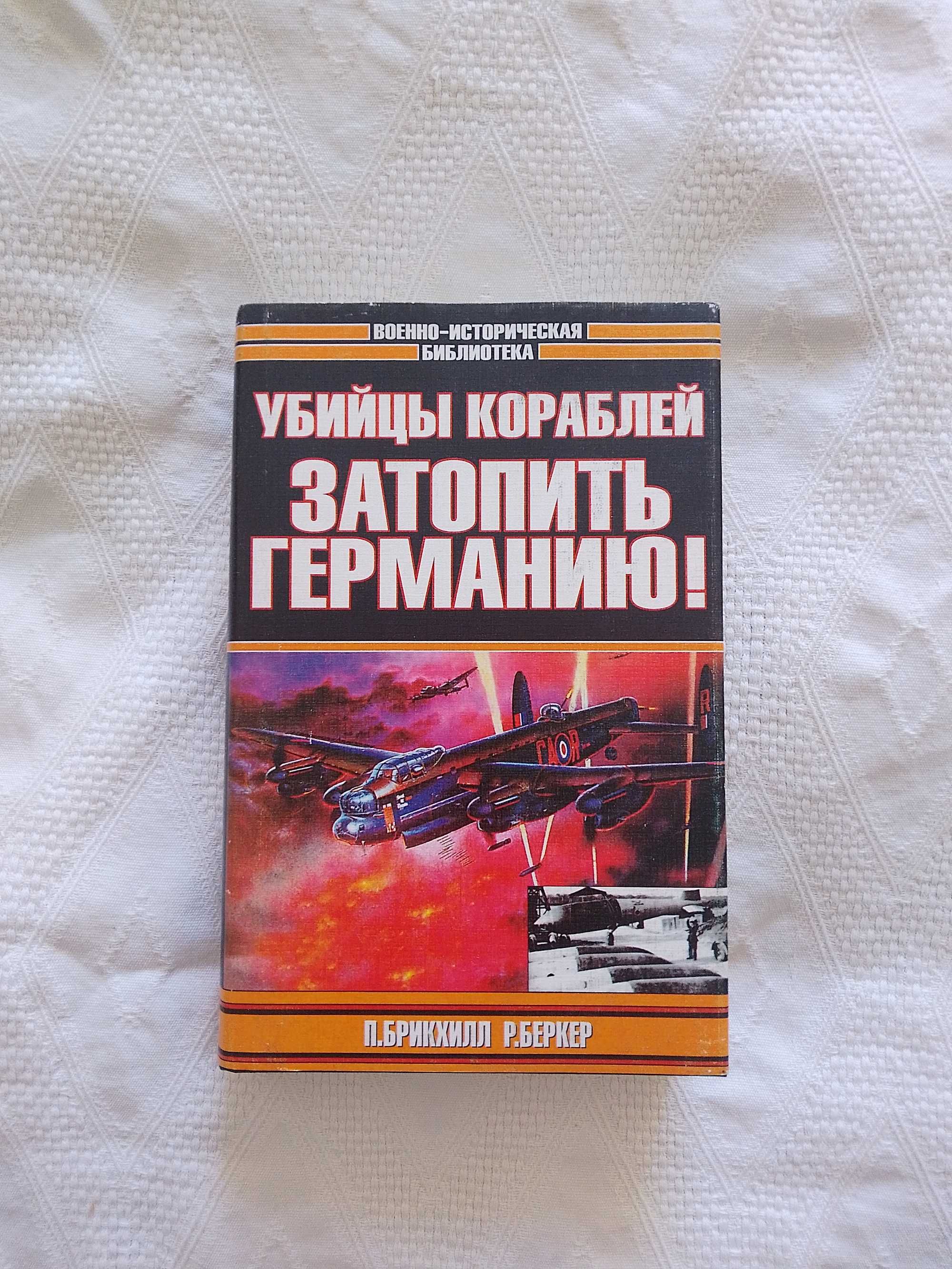 Военно-ист библиотека (книга серии)Затопить Германию П.Брикхилл