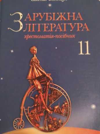 Зарубіжна література 11 клас Волощук
