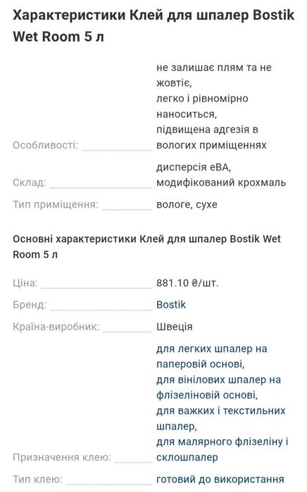 Клей Bostik Wet Room. Уніфлот.